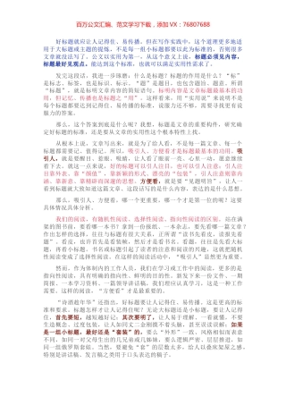吸引人 方便看 好理解 记得住 ——例谈文章标题的标准体系.docx