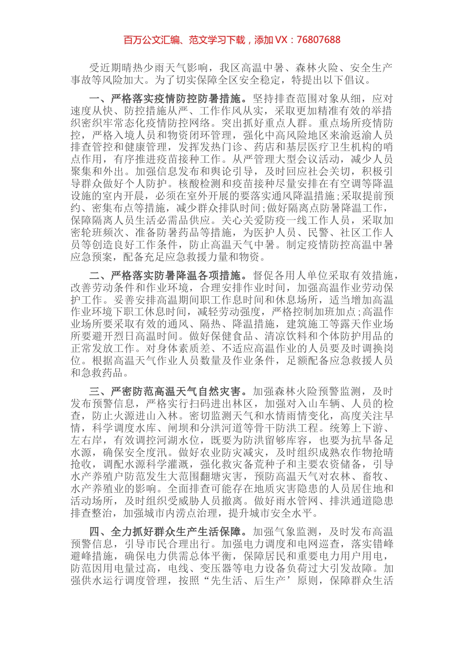 关于做好高温天气防范应对工作的倡议书.docx_第1页