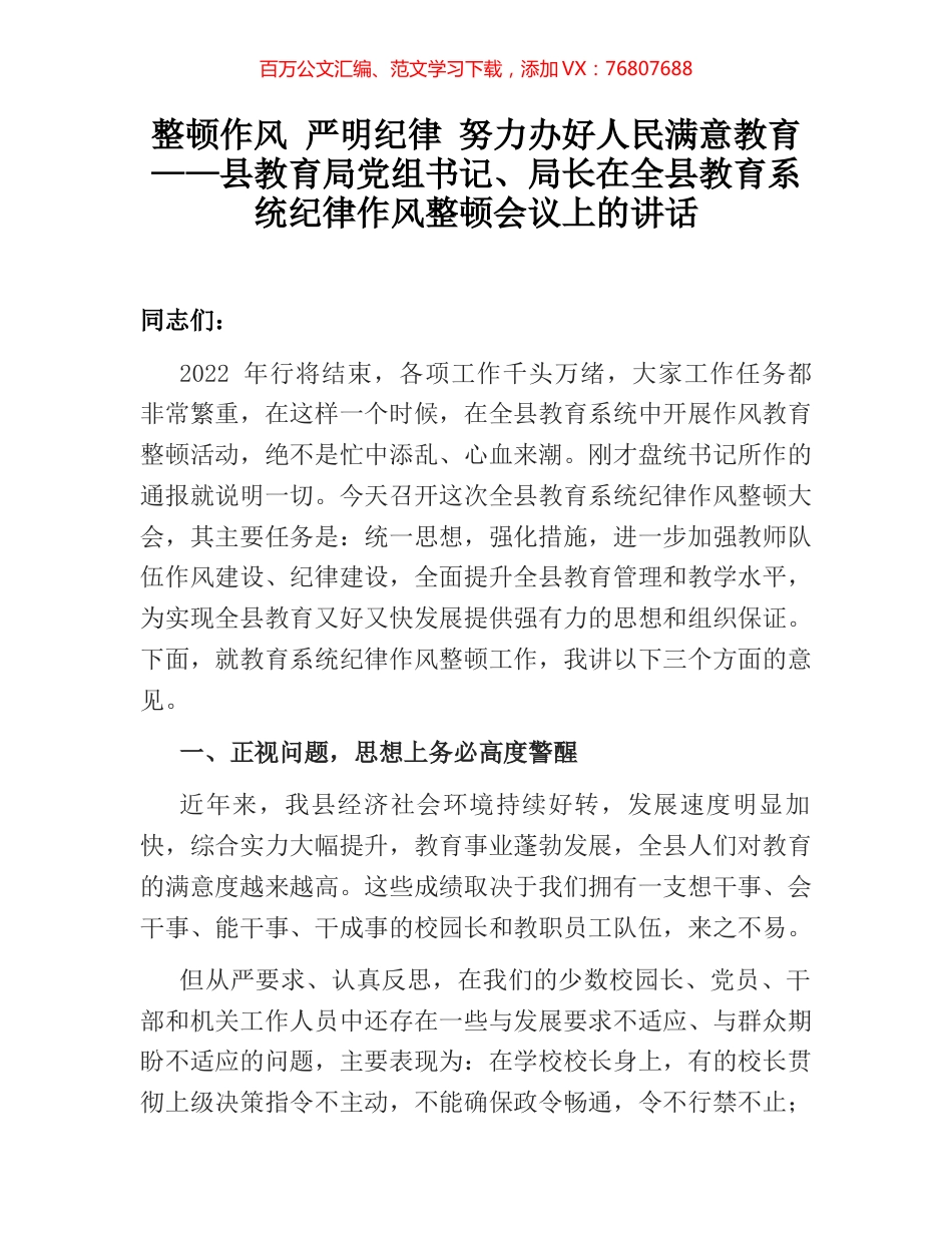 整顿作风 严明纪律 努力办好人民满意教育——县教育局党组书记、局长在全县教育系统纪律作风整.docx_第1页