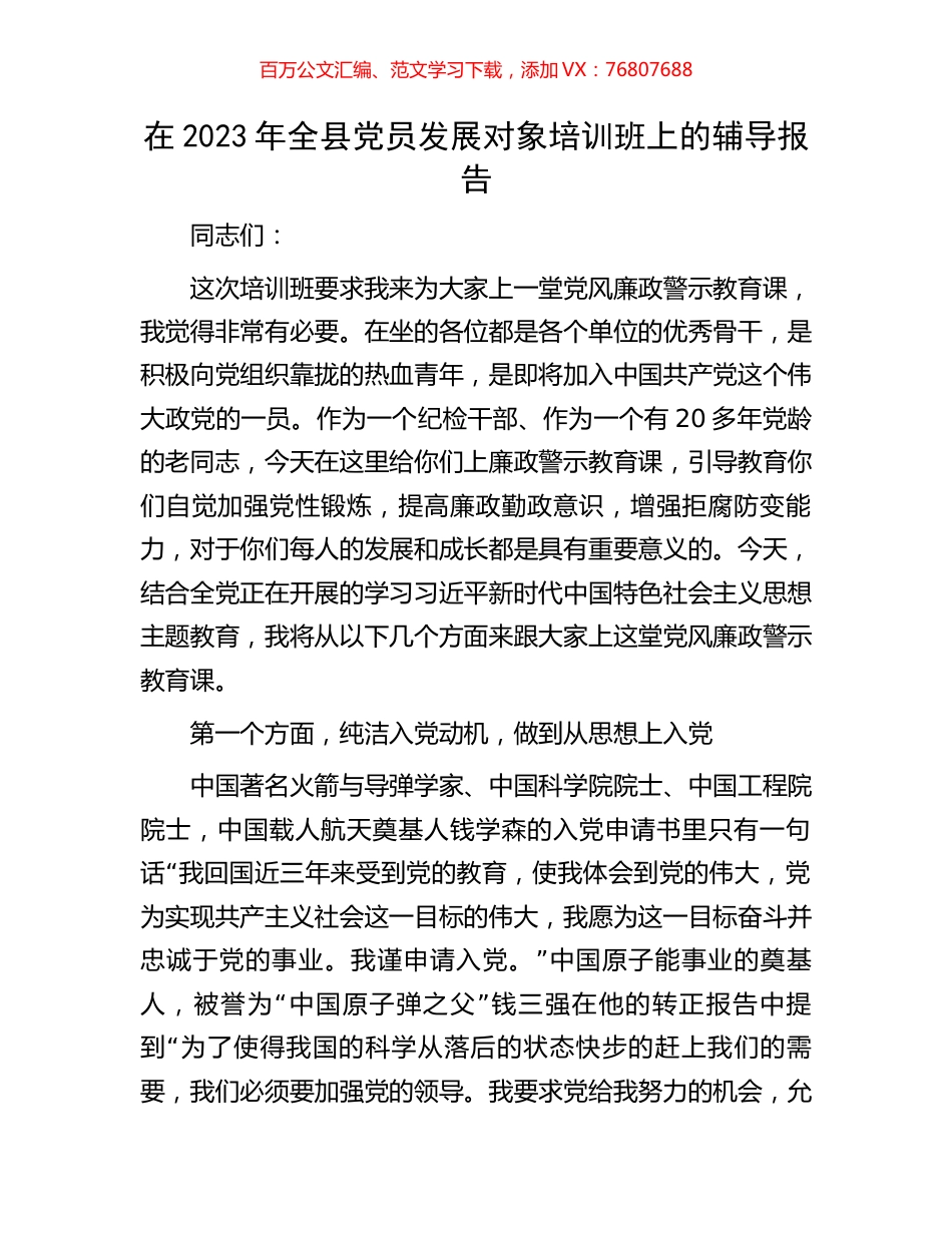 在2023年全县党员发展对象培训班上的辅导报告.docx_第1页
