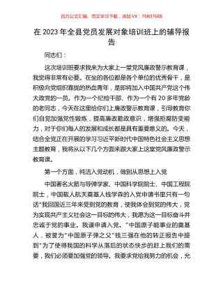 在2023年全县党员发展对象培训班上的辅导报告.docx