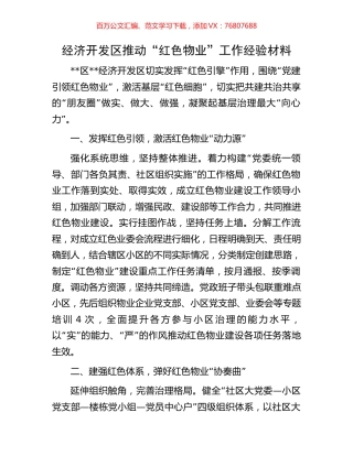 经济开发区推动“红色物业”工作经验材料.docx