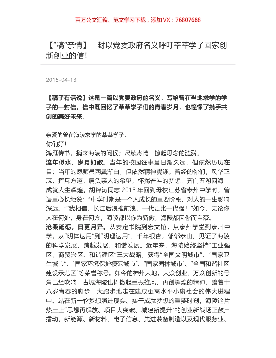 一封以党委政府名义呼吁莘莘学子回家创新创业的信！.docx_第1页