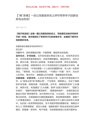 一封以党委政府名义呼吁莘莘学子回家创新创业的信！.docx