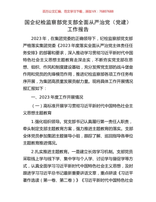 国企纪检监察部党支部全面从严治党（党建）工作报告.docx
