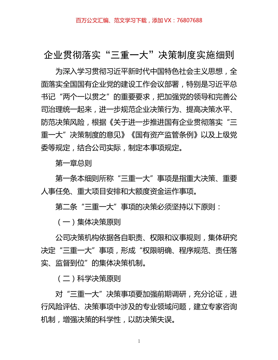 -企业贯彻落实“三重一大”决策制度实施细则.docx_第1页