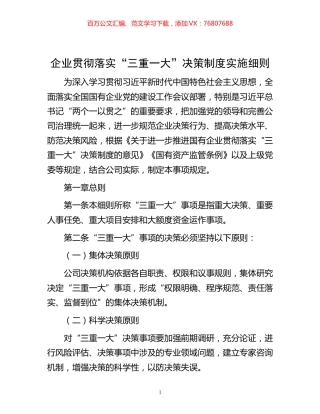 -企业贯彻落实“三重一大”决策制度实施细则.docx