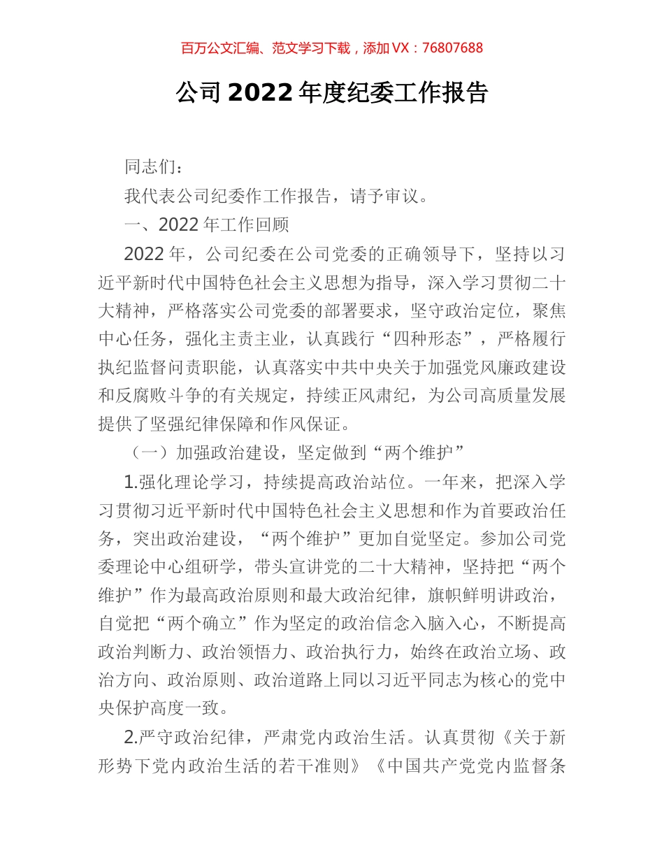 公司2022年度纪委工作报告.docx_第1页