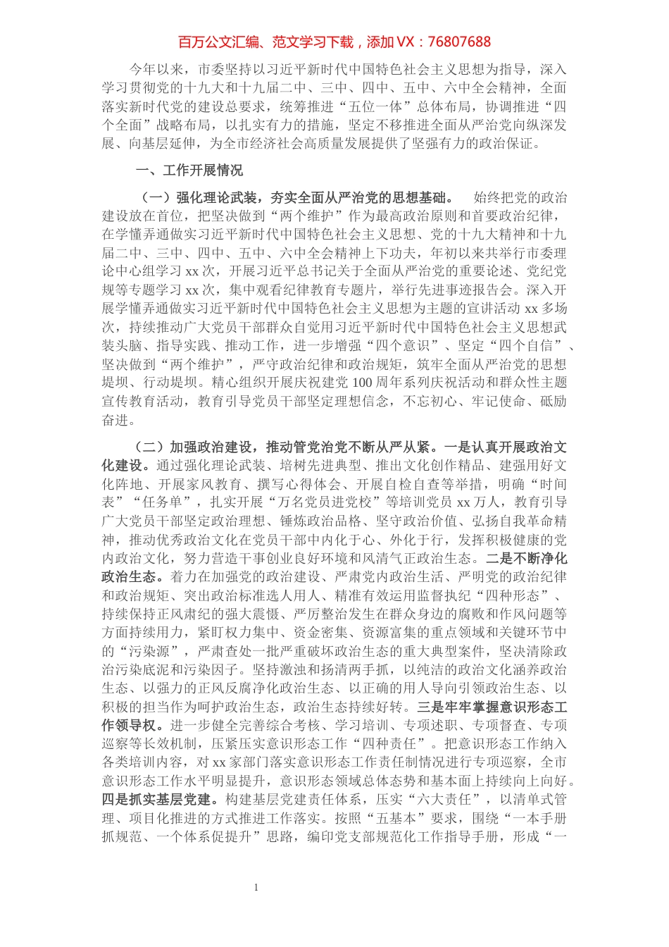 市委2021年全面从严治党工作专题报告.docx_第1页