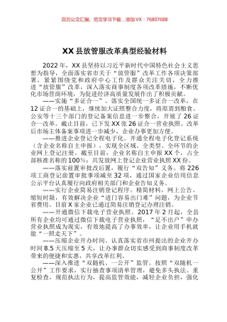 县放管服改革典型经验材料.docx