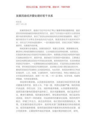 发展民宿经济要处理好若干关系.docx