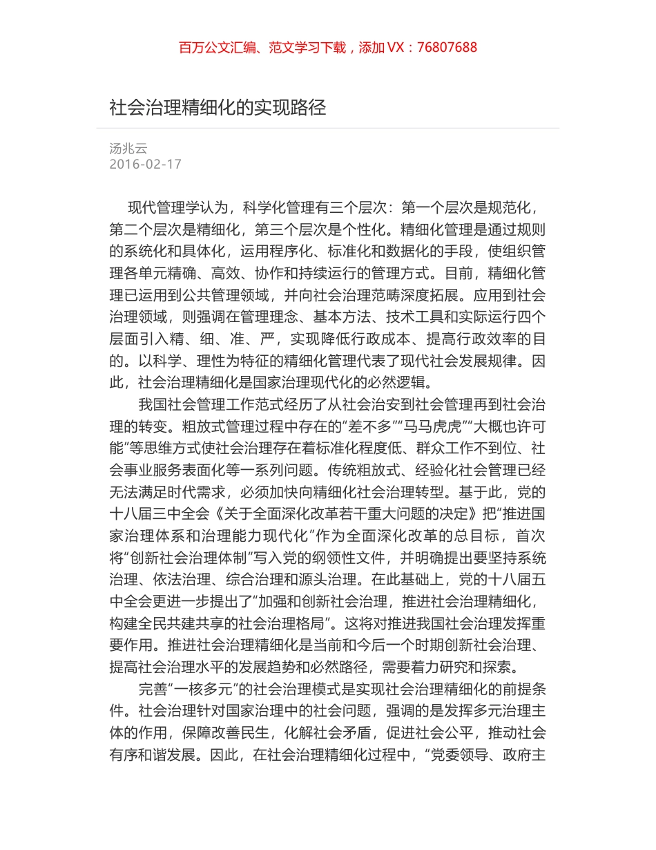 社会治理精细化的实现路径.docx_第1页