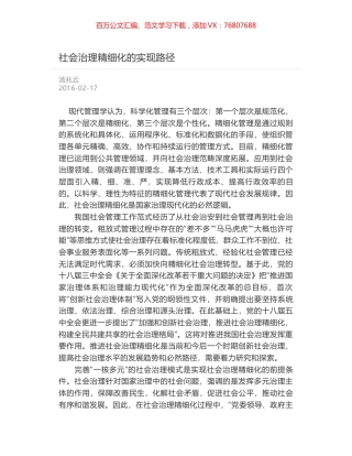 社会治理精细化的实现路径.docx