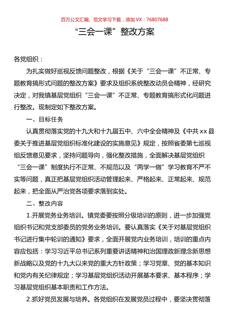 “三会一课”整改方案.docx_第1页
