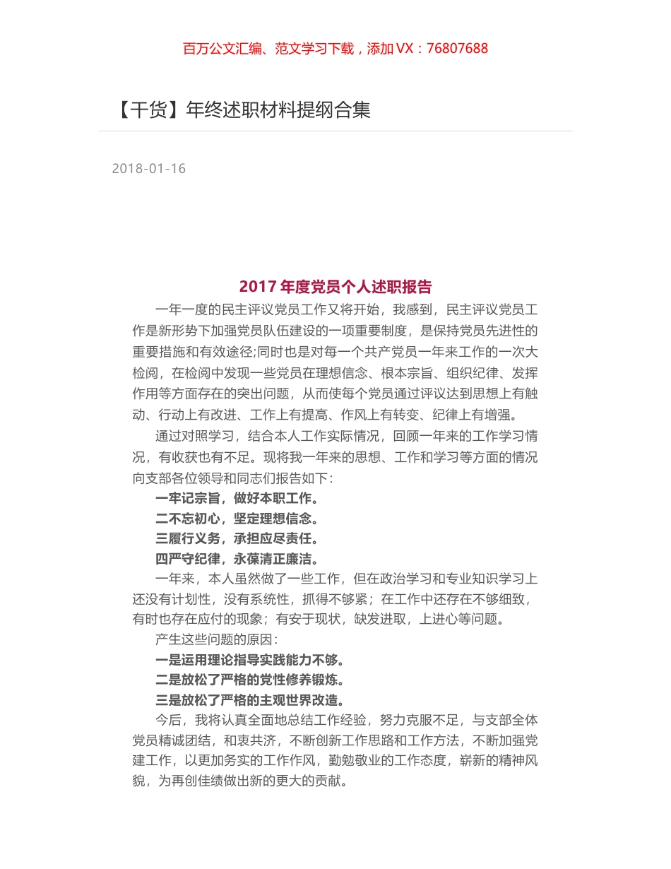 【干货】年终述职材料提纲合集.docx_第1页