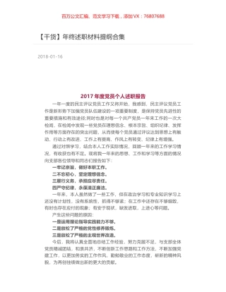 【干货】年终述职材料提纲合集.docx