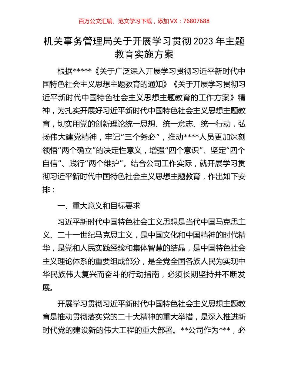 机关事务管理局关于开展学习贯彻2023年主题教育实施方案.docx_第1页