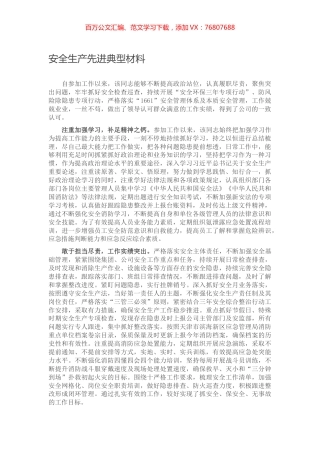 安全生产先进典型材料.docx