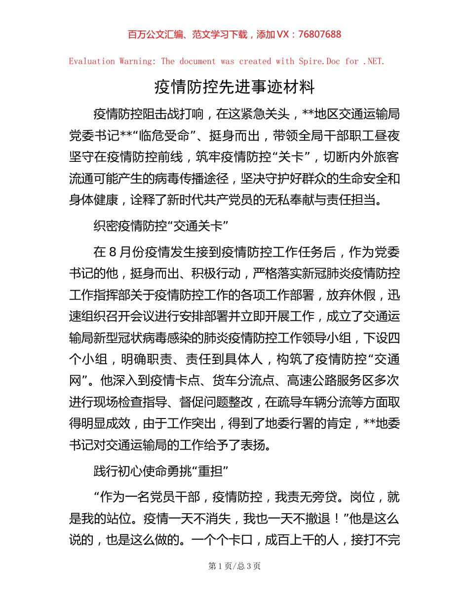 疫情防控先进事迹材料【稿子汇】.docx_第1页