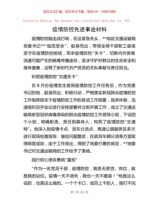 疫情防控先进事迹材料【稿子汇】.docx