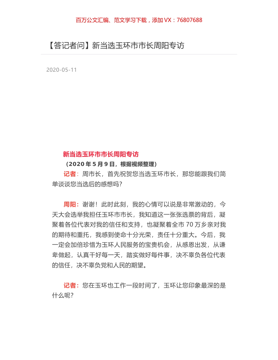 新当选玉环市市长周阳专访.docx_第1页