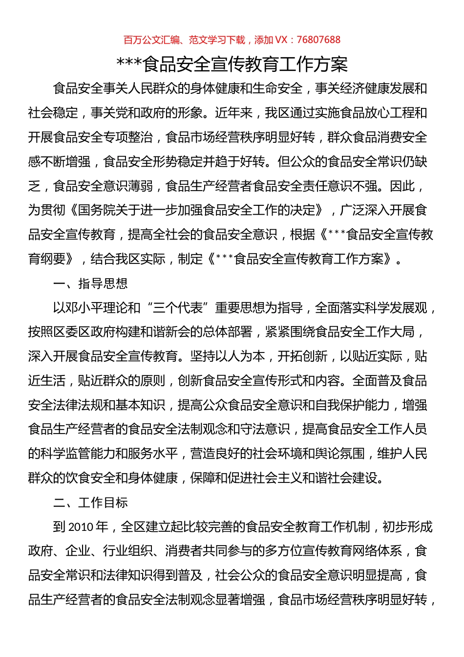 食品安全宣传教育工作方案.docx_第1页