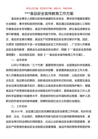 食品安全宣传教育工作方案.docx