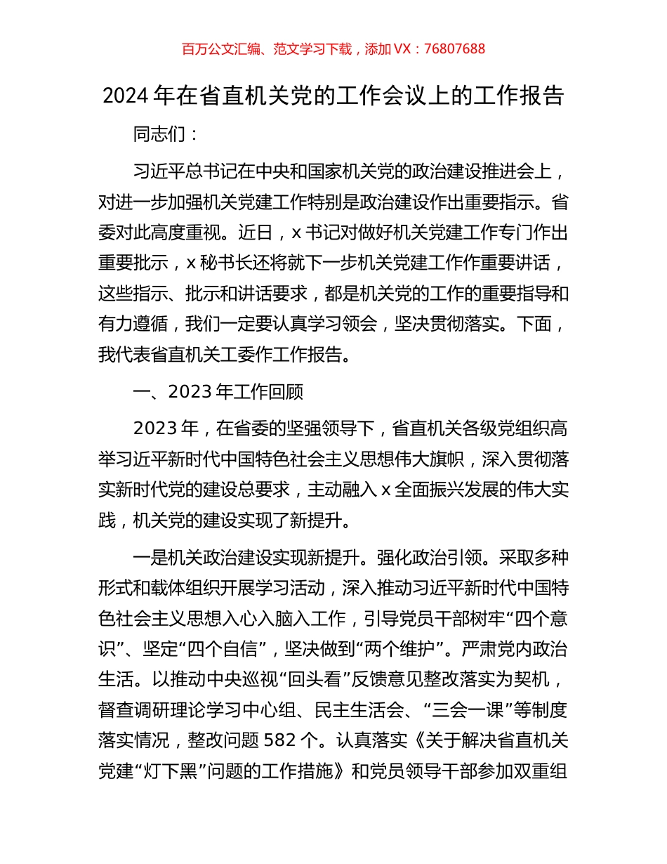 2024年在省直机关党的工作会议上的工作报告.docx_第1页