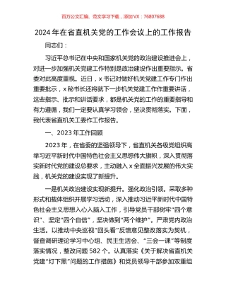 2024年在省直机关党的工作会议上的工作报告.docx
