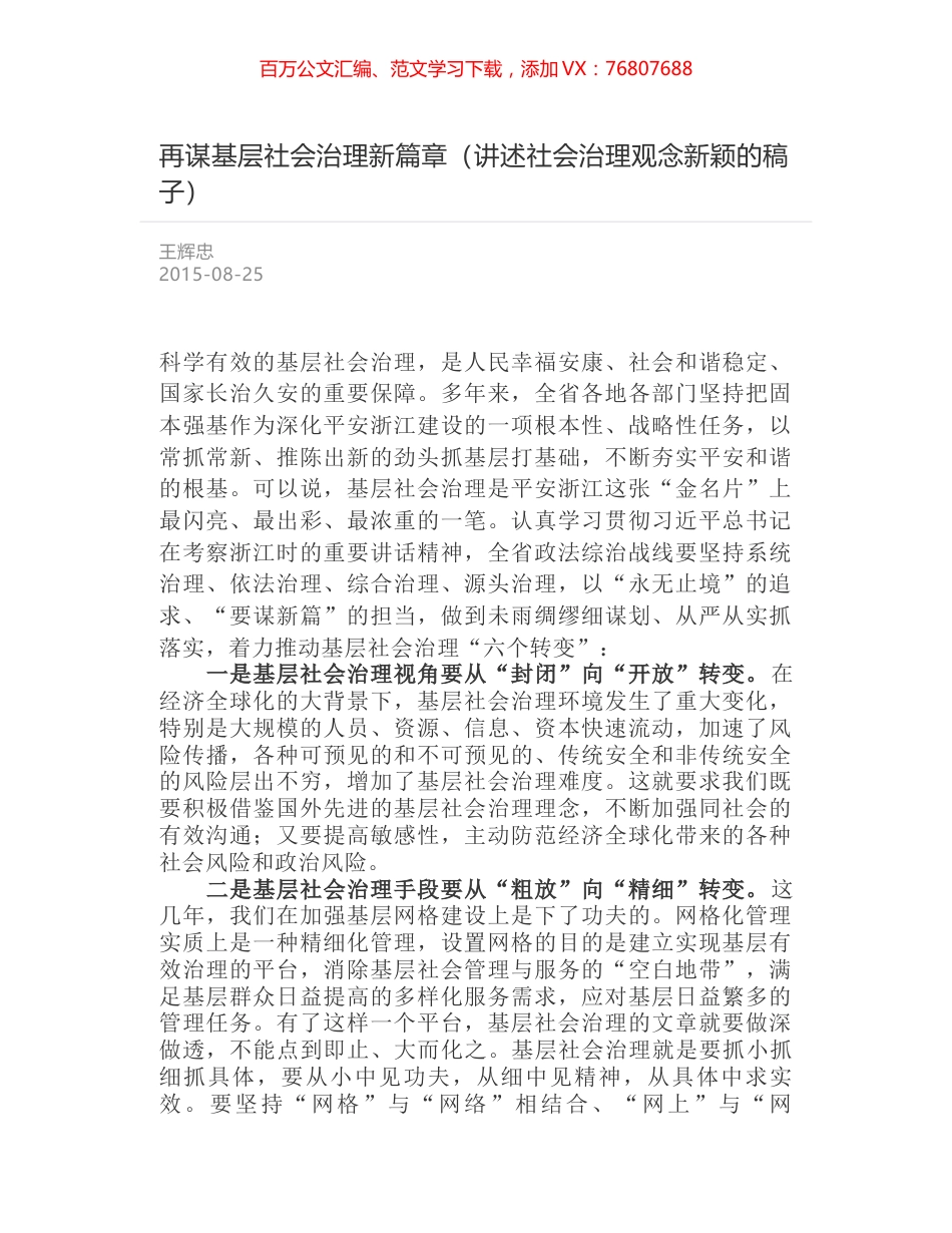 再谋基层社会治理新篇章（讲述社会治理观念新颖的稿子）.docx_第1页