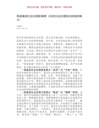 再谋基层社会治理新篇章（讲述社会治理观念新颖的稿子）.docx