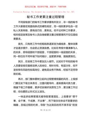 秘书工作更要注重过程管理.docx