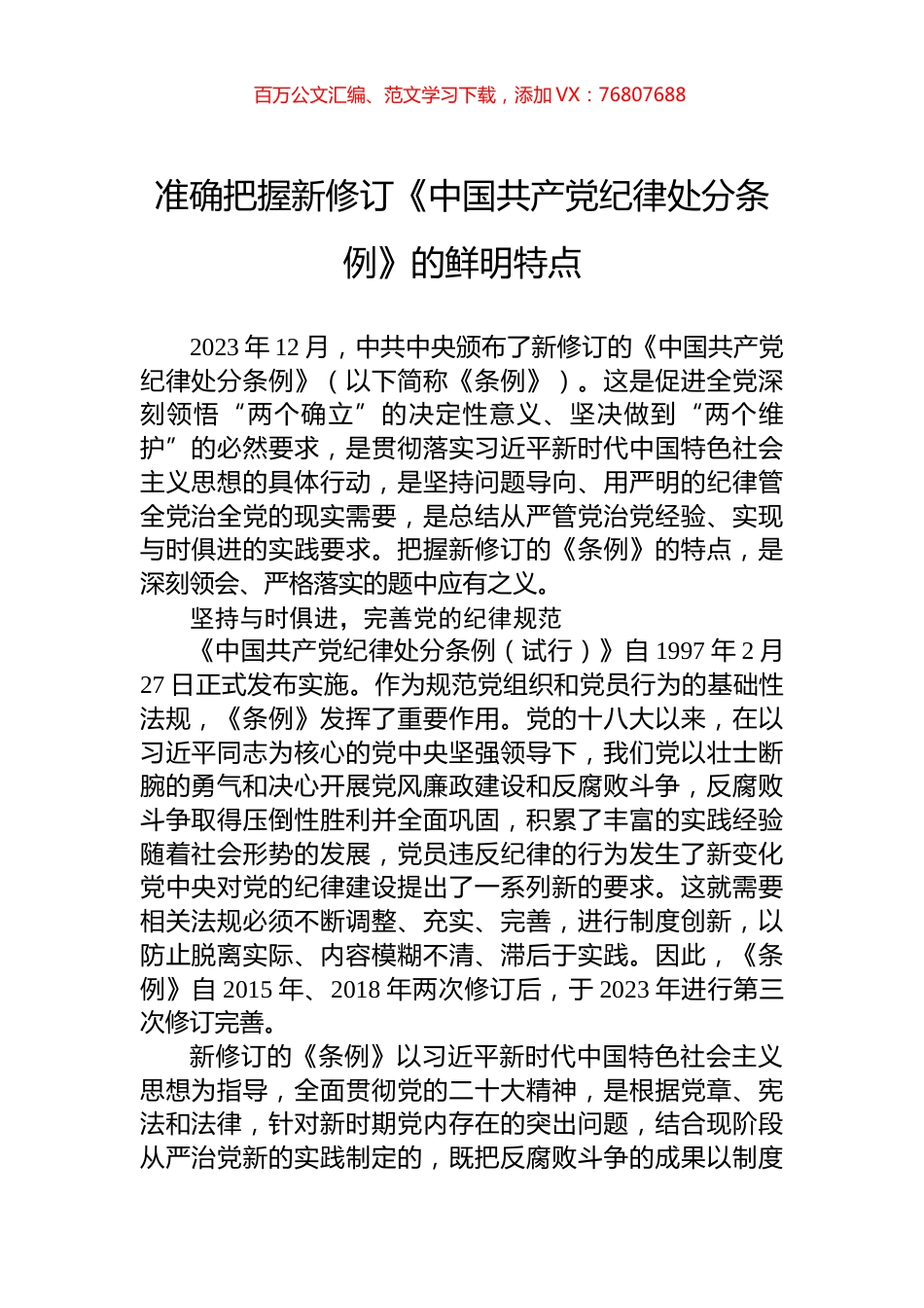 准确把握新修订《中国共产党纪律处分条例》的鲜明特点.docx_第1页