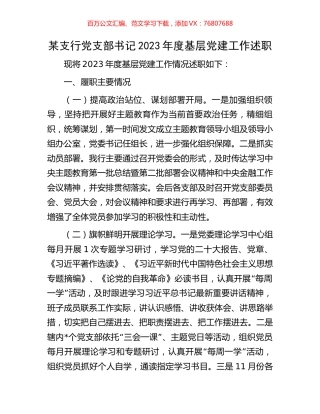 某支行党支部书记2023年度基层党建工作述职.docx