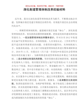 深化街道管理体制改革经验材料.docx