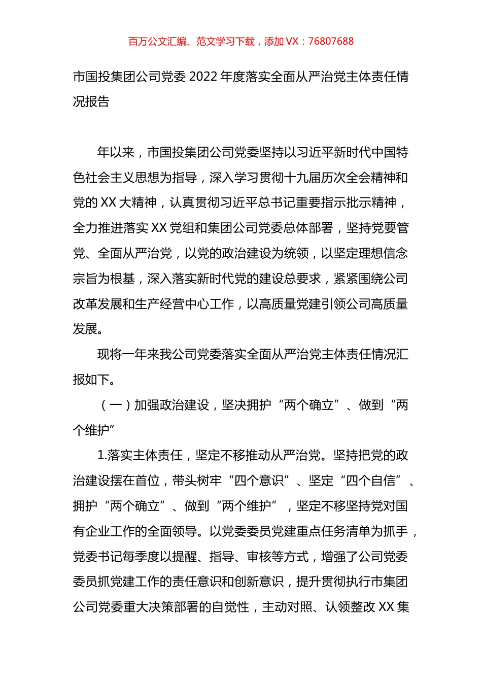 集团党委2022年度落实全面从严治党主体责任情况报告.docx_第1页