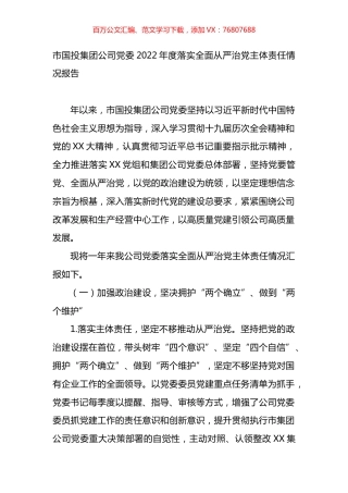 集团党委2022年度落实全面从严治党主体责任情况报告.docx