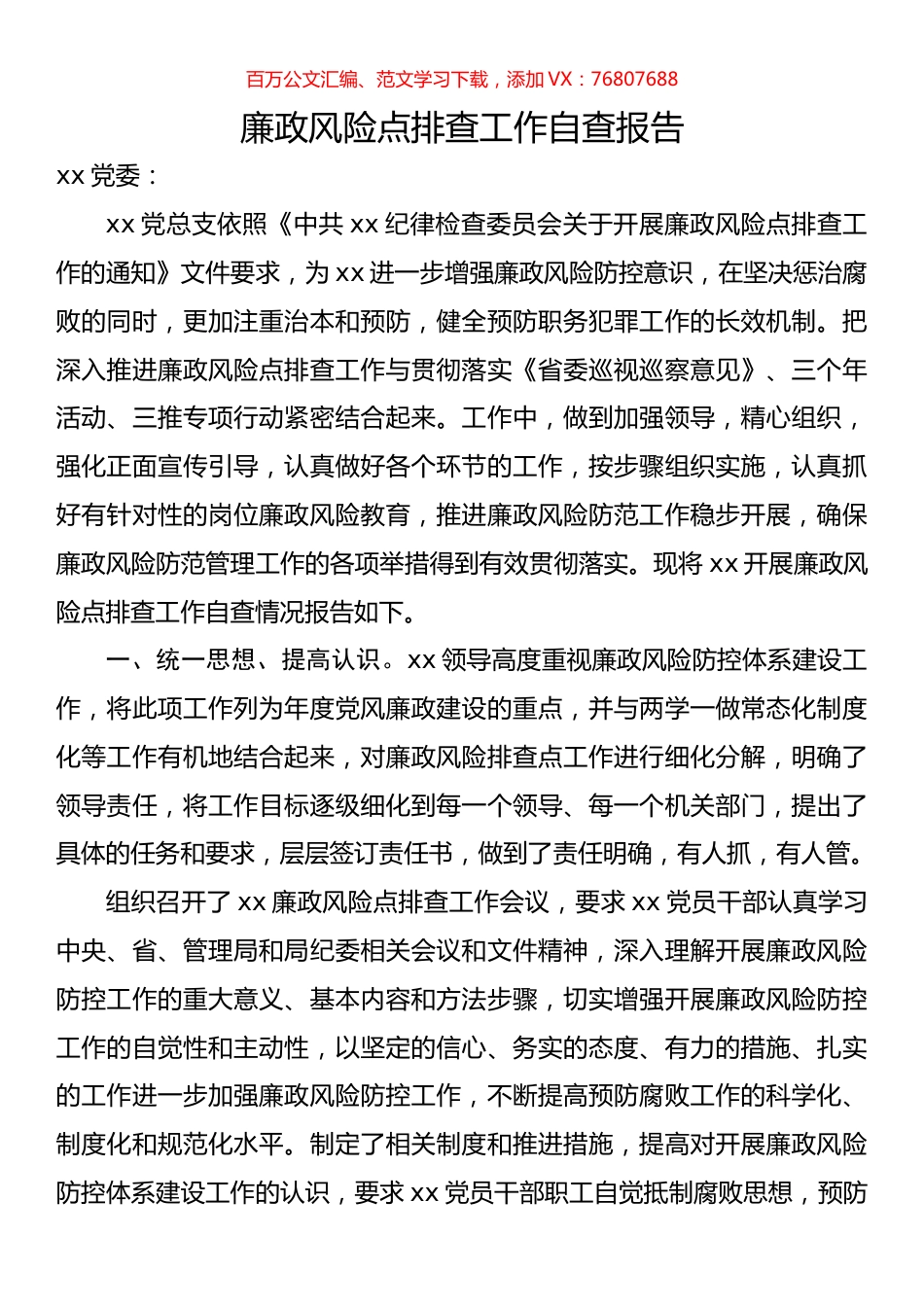 廉政风险点排查工作自查报告.docx_第1页