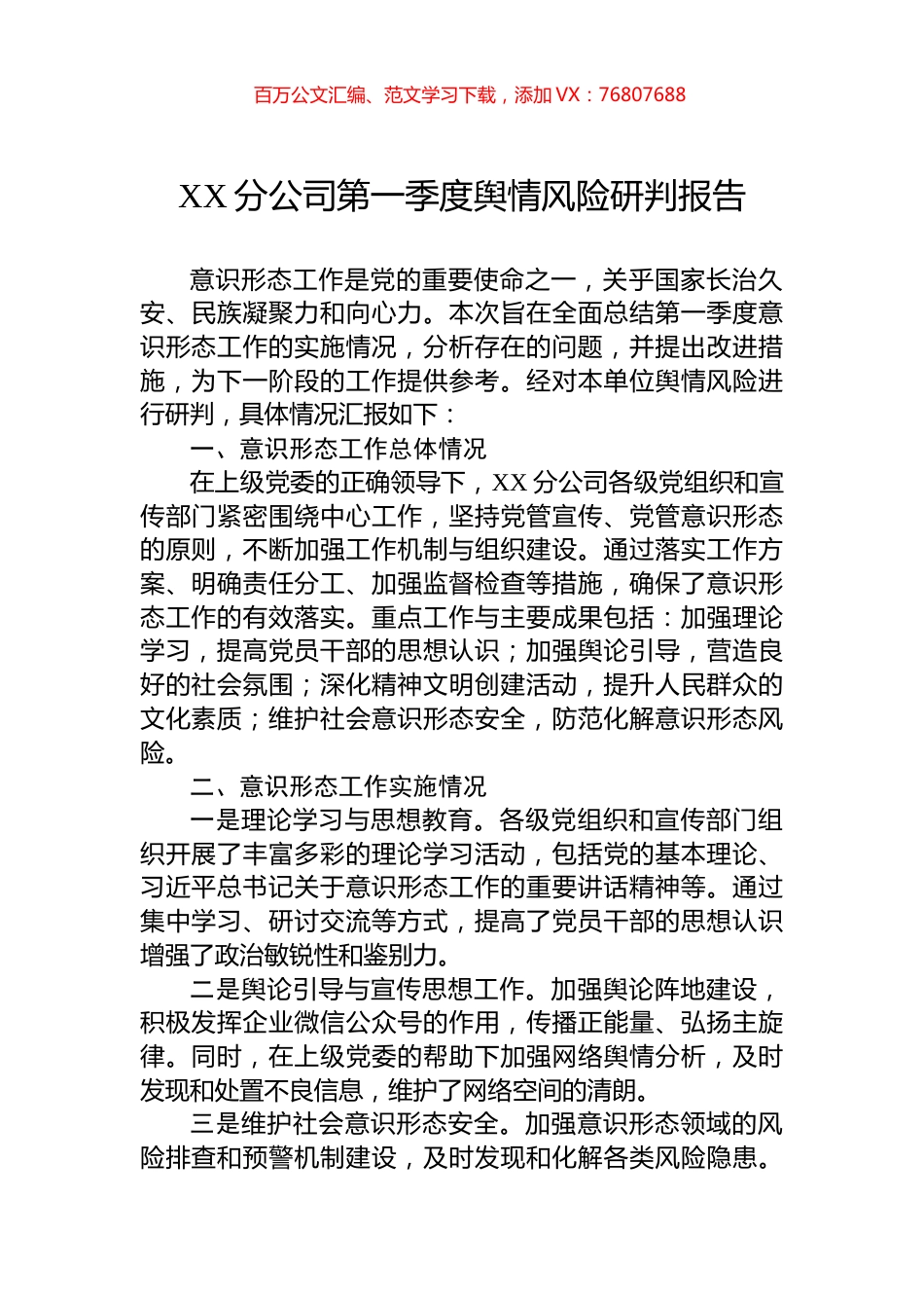 XX分公司第一季度舆情风险研判报告.docx_第1页