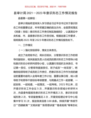 县审计局2021－2023年意识形态工作情况报告.docx