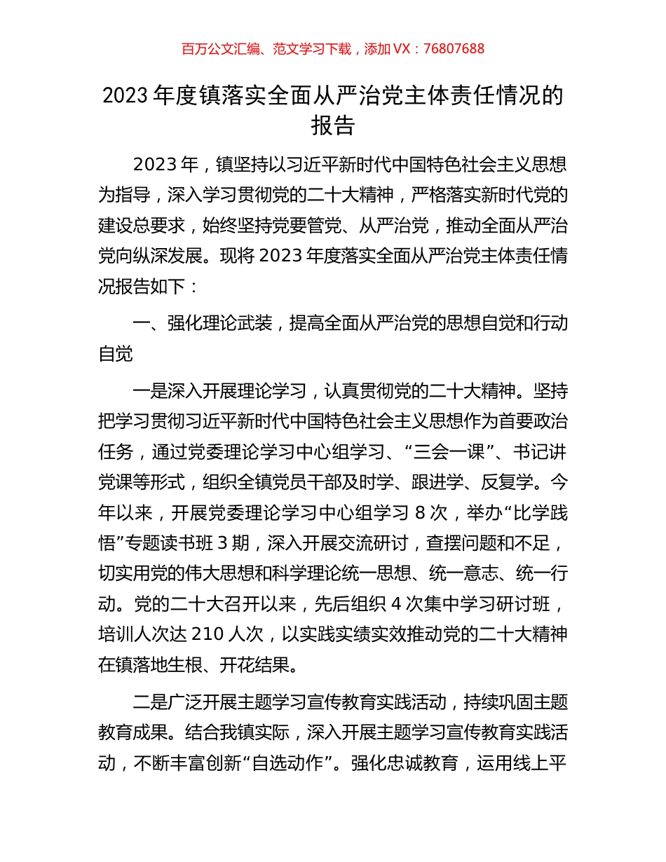 2023年度镇落实全面从严治党主体责任情况的报告.docx_第1页