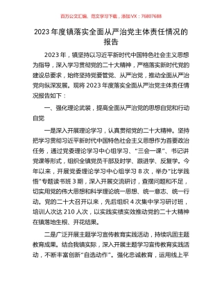 2023年度镇落实全面从严治党主体责任情况的报告.docx