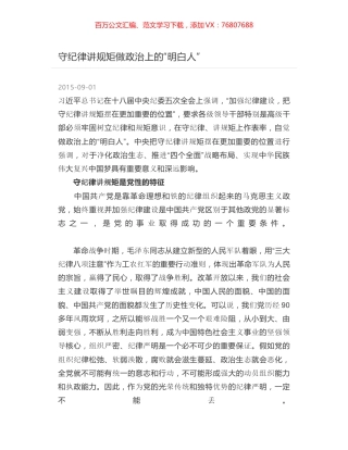 守纪律讲规矩做政治上的“明白人”.docx