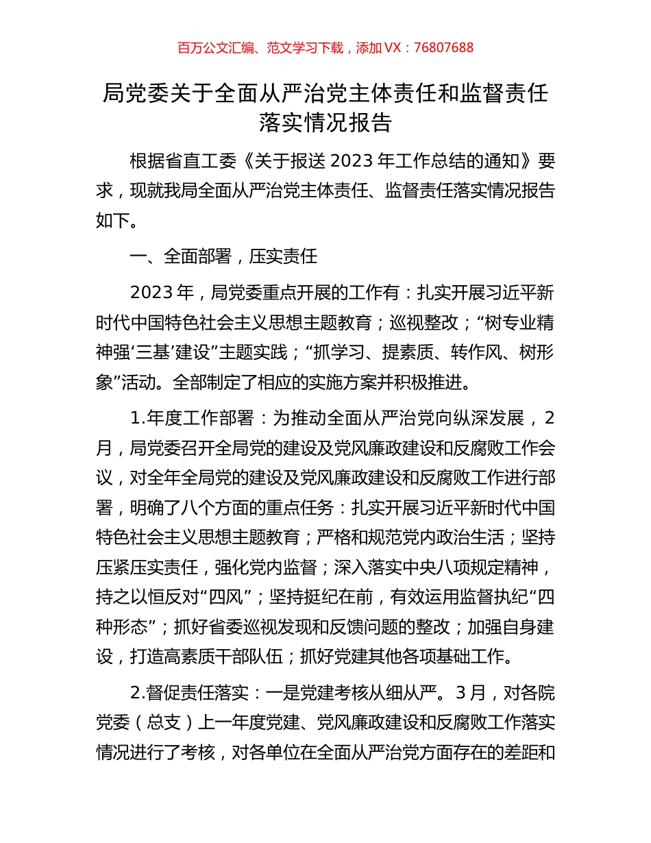 局党委关于全面从严治党主体责任和监督责任落实情况报告.docx_第1页