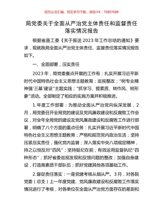 局党委关于全面从严治党主体责任和监督责任落实情况报告.docx