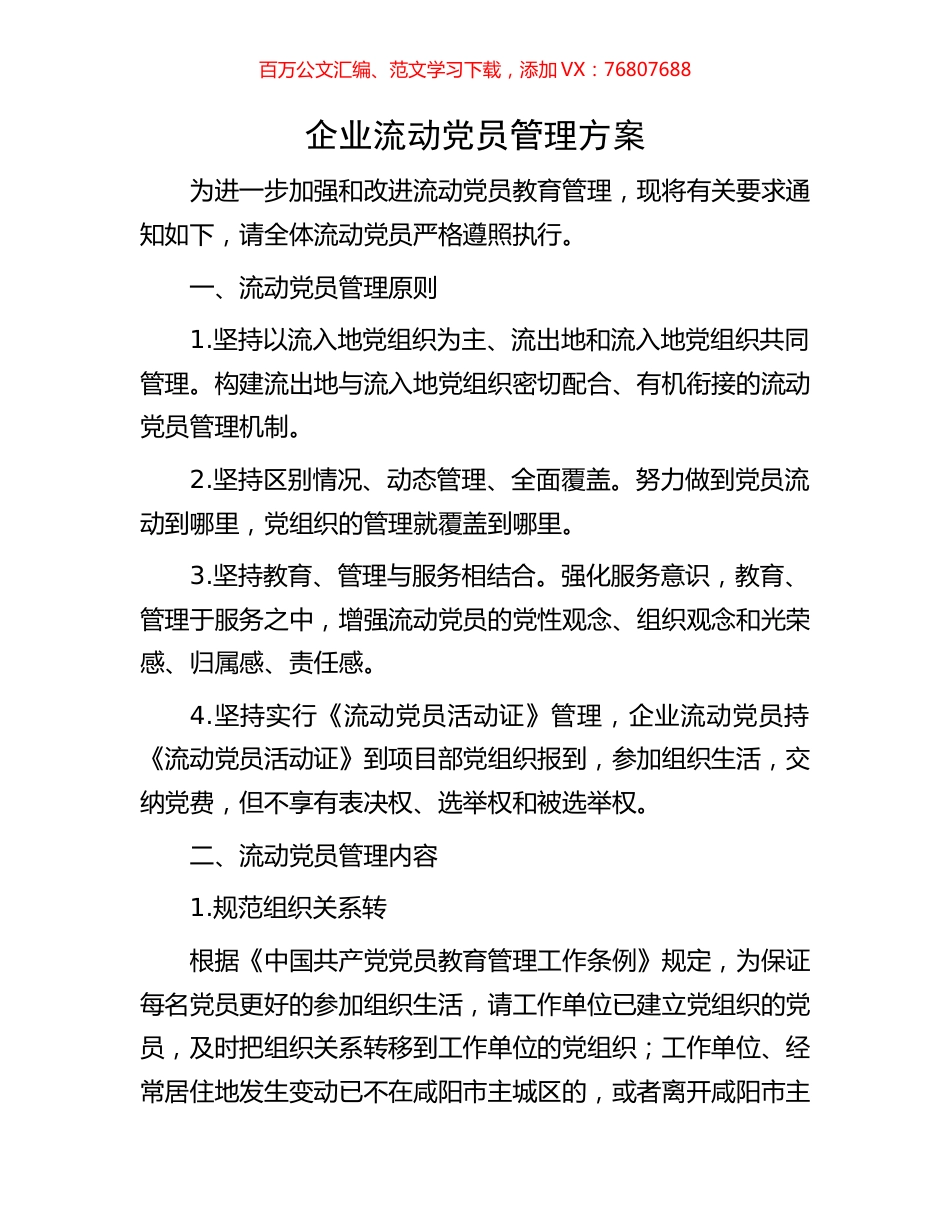 企业流动党员管理方案.docx_第1页