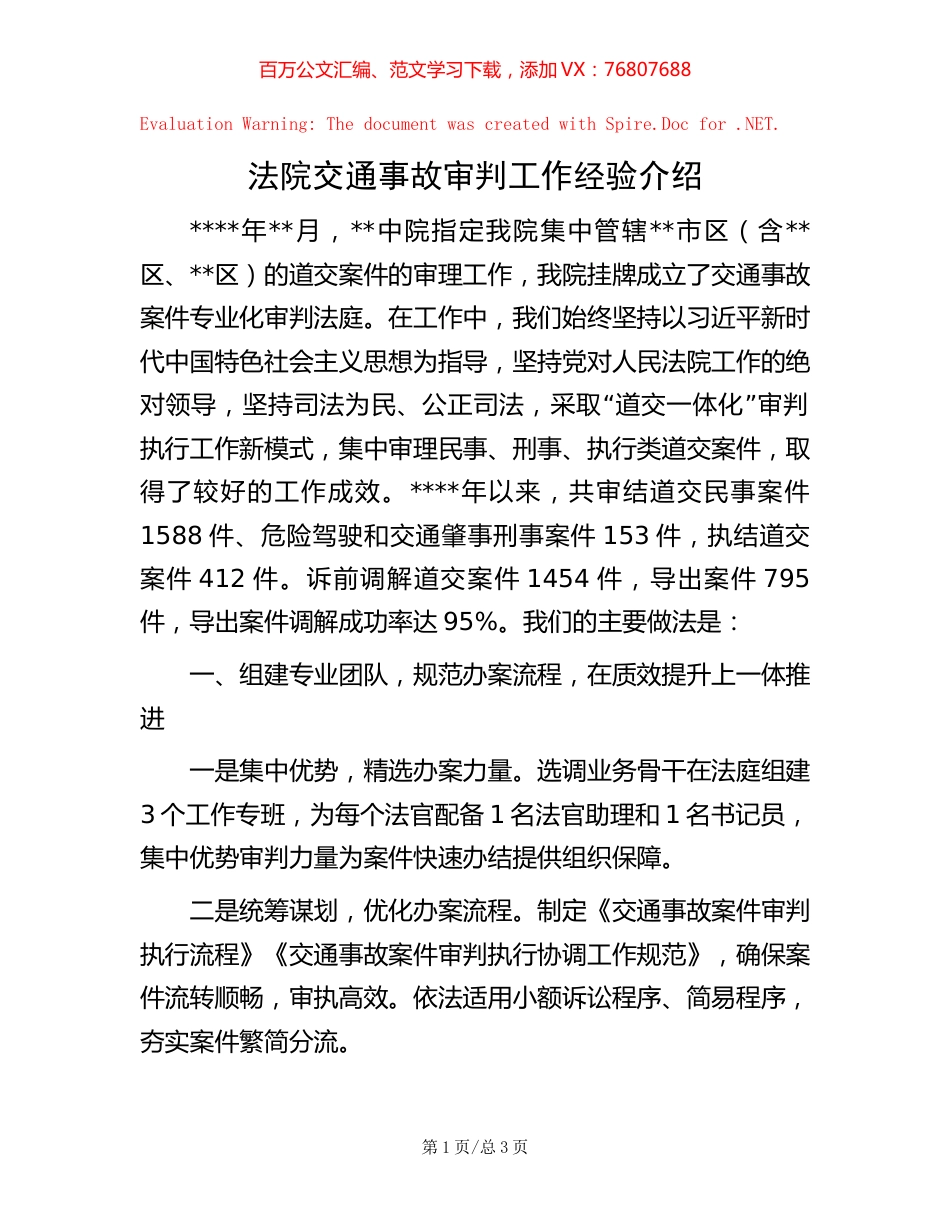 法院交通事故审判工作经验介绍.docx_第1页