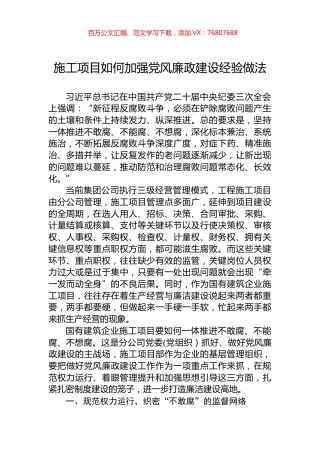 施工项目如何加强党风廉政建设经验做法.docx
