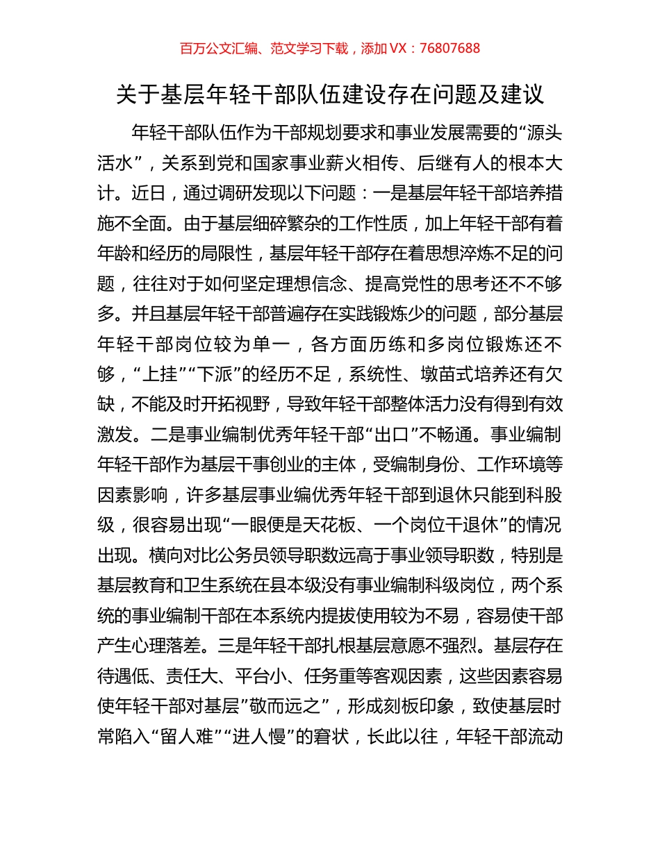 关于基层年轻干部队伍建设存在问题及建议.docx_第1页