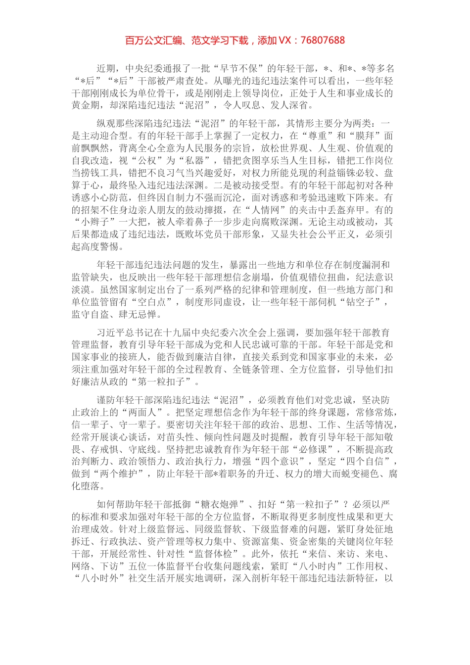 关于年轻干部腐败等违纪违法问题分析报告.docx_第1页